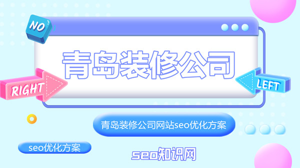 青岛装修公司网站seo优化方案与问题