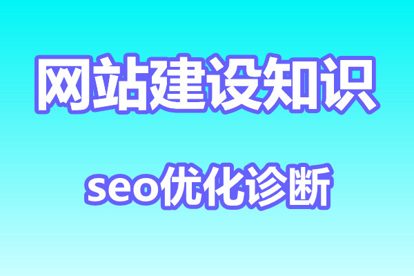 什么是seo优化诊断，网站怎么诊断?