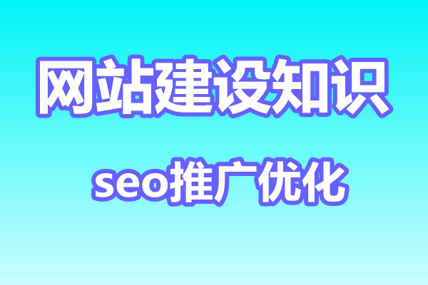 网站如何进行seo推广优化?