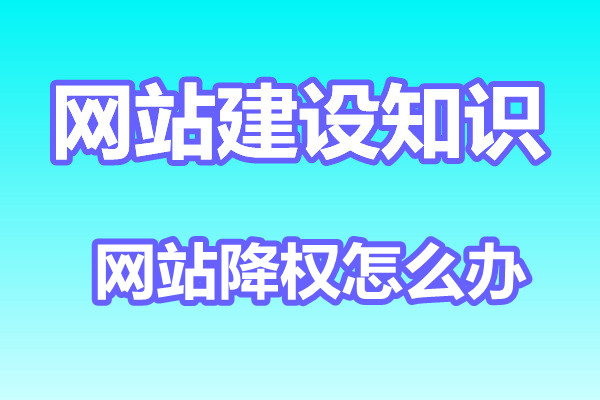 网站降权怎么办？有什么办法恢复？