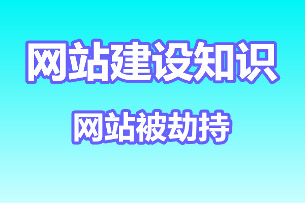 网站被劫持了我们要怎么处理?