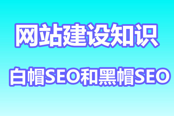 白帽SEO和黑帽SEO有什么区别?怎么区分?