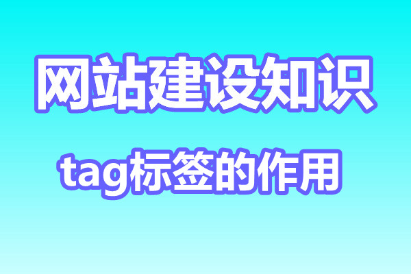 tag标签对于网站seo优化的作用有哪些?