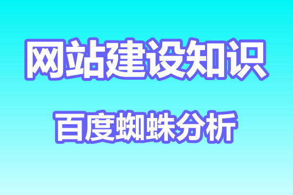 百度蜘蛛一直不来网站爬行怎么办?如何吸引蜘蛛