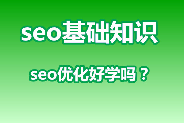 没有基础学习seo优化难吗？