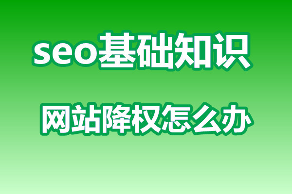 网站降权，排名降低了怎么办？