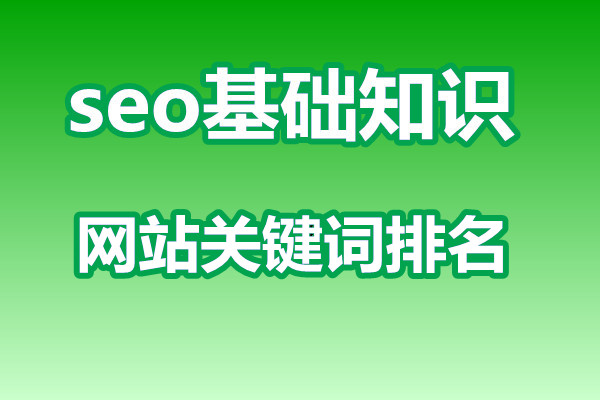 如何提升网站关键词排名，如何优化?