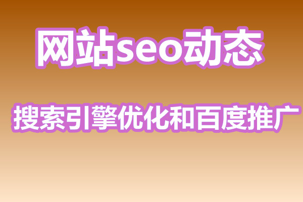 搜索引擎优化和百度推广有什么区别？