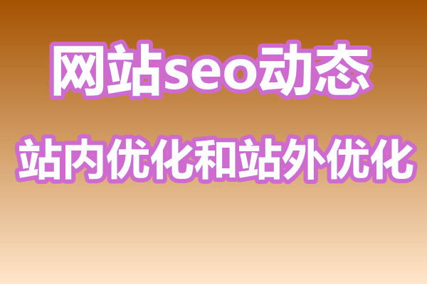 seo优化的站内优化和站外优化有哪些区别?