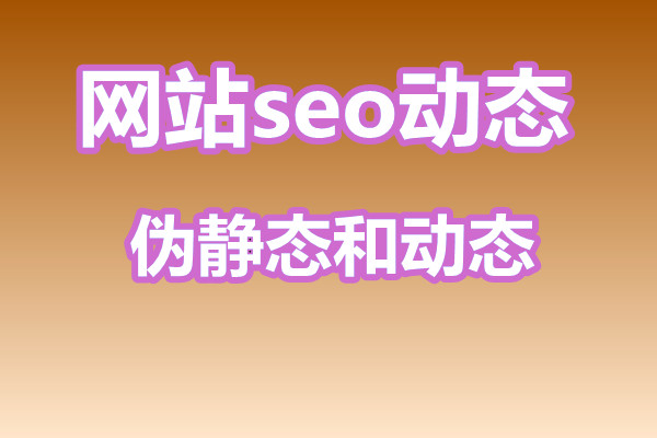 伪静态页面和动态页面哪个好？有什么区别？