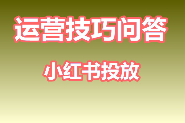 小红书投放选择博主要注意什么？