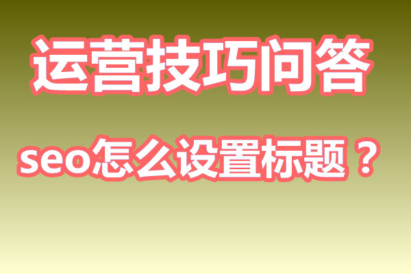 seo怎么设置网站内容标题？