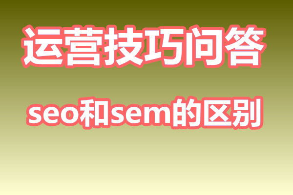 seo和sem有什么区别?