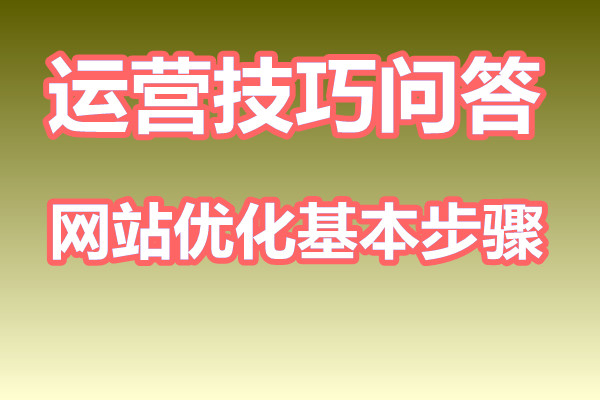 seo网站优化基本步骤顺序是怎么样的?