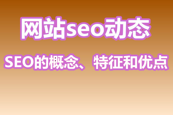 SEO的概念、特征和优点