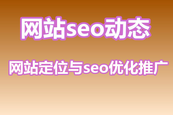 网站怎么定位，如何进行seo优化推广?