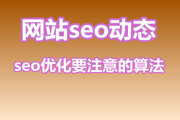 百度seo优化需要了解哪些算法?