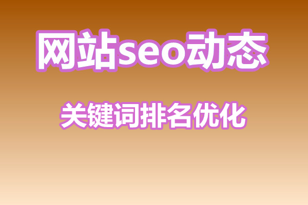 关键词排名优化需要了解哪些知识？