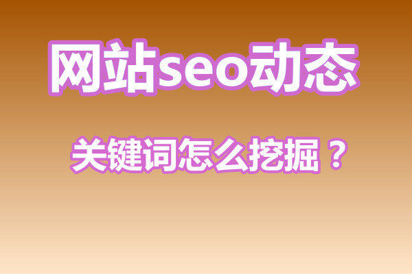 关键词、长尾词怎么挖掘？排名怎么优化？