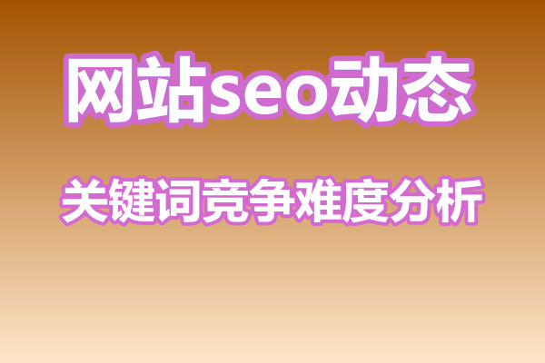 关键词竞争难度分析的方法有哪些？