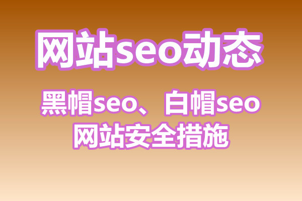 黑帽seo和白帽seo的区别与网站安全措施