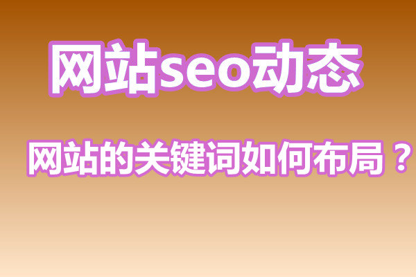 网站的关键词如何布局？