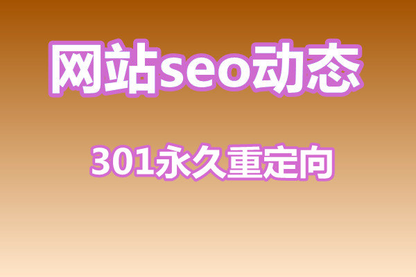 301永久重定向有什么作用？什么是url？