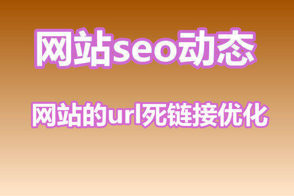 网站的url死链接优化