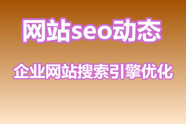 企业网站的搜索引擎优化要怎么做?