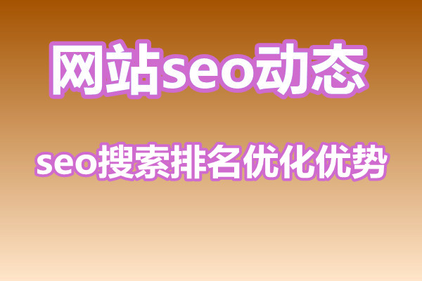 seo搜索排名优化有什么优势？产出成正比吗？