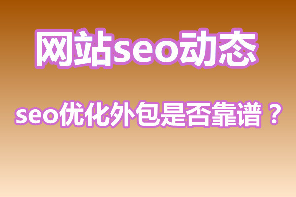 网站关键词优化效果不佳？seo优化外包是否靠谱