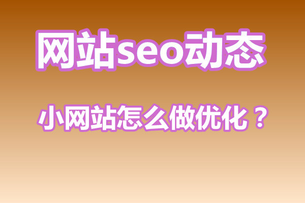 网站seo优化步骤有哪些？小网站怎么做优化？