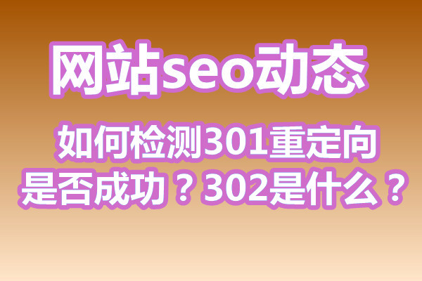 如何检测301重定向是否成功？302是什么？