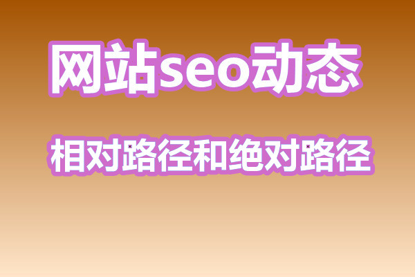 网站seo优化相对路径和绝对路径哪个好？