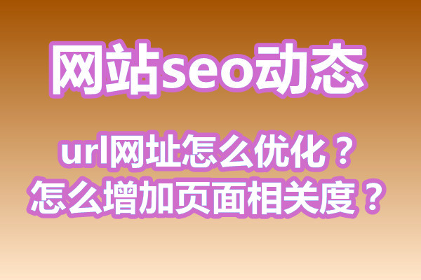 url网址怎么优化？怎么增加页面相关度？