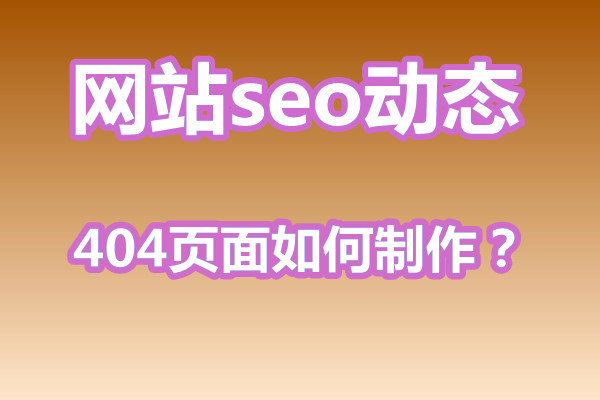 404页面如何制作？