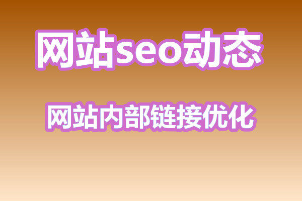 网站内容页面的内部链接优化