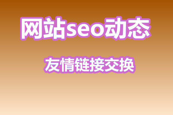 友情链接交换需要注意什么?