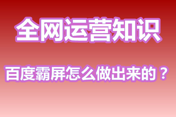 百度霸屏的效果怎么做出来的？