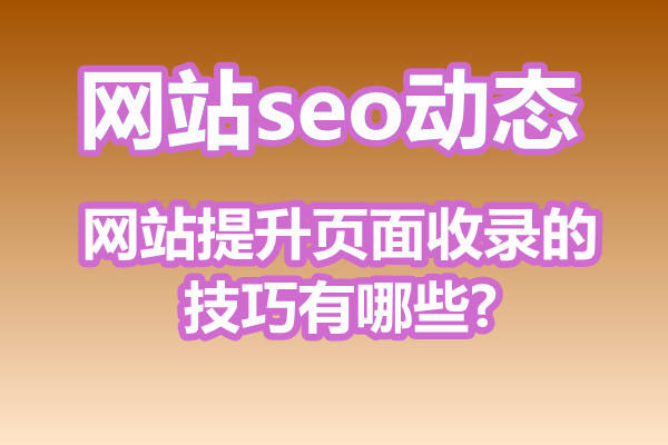 网站提升页面收录的技巧有哪些?