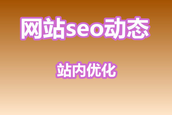 seo搜索引擎优化的站内优化有哪些?