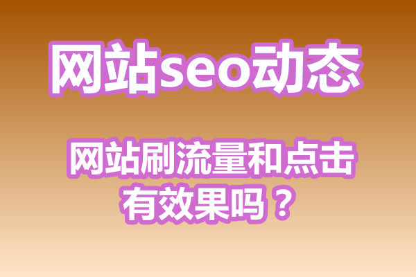 网站刷流量和点击有效果吗?