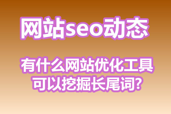 有什么网站优化工具可以挖掘长尾词?