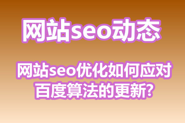 网站seo优化如何应对百度算法的更新?