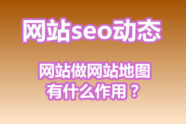 网站做网站地图有什么作用?