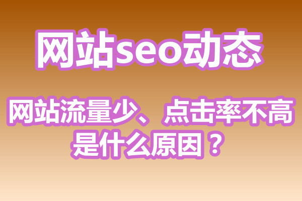 网站流量少、点击率不高是什么原因？