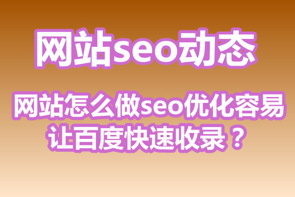 网站怎么做seo优化容易让百度快速收录？