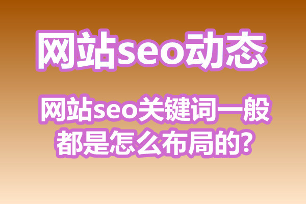 网站seo关键词一般都是怎么布局的？