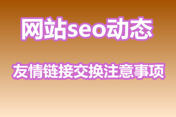 上海网站seo优化友情链接交换需要注意什么？