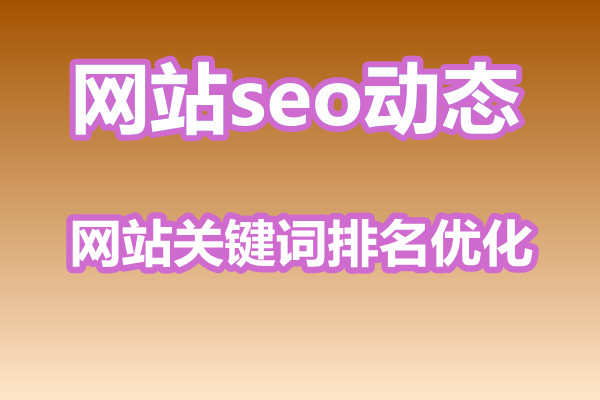 网站关键词排名优化不稳定是为什么?